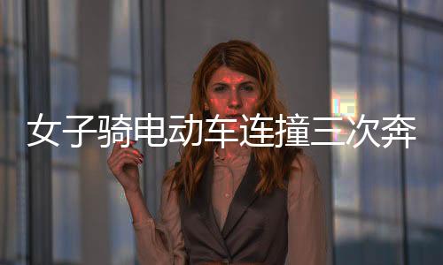 女子騎電動(dòng)車連撞三次奔馳大G，事件回顧與多方反應(yīng)