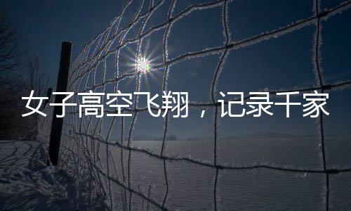 女子高空飛翔，記錄千家萬戶煙花綻放瞬間