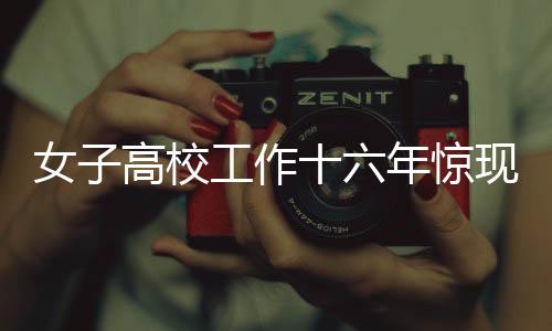 女子高校工作十六年驚現(xiàn)養(yǎng)老險(xiǎn)遺漏，后續(xù)處理引關(guān)注