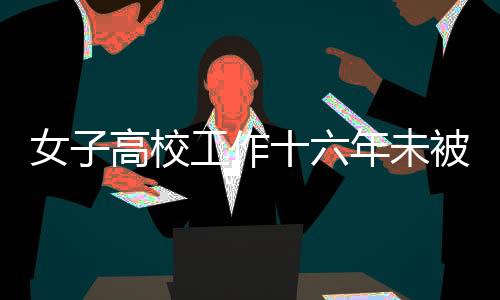 女子高校工作十六年未被繳納養(yǎng)老保險(xiǎn)引發(fā)關(guān)注