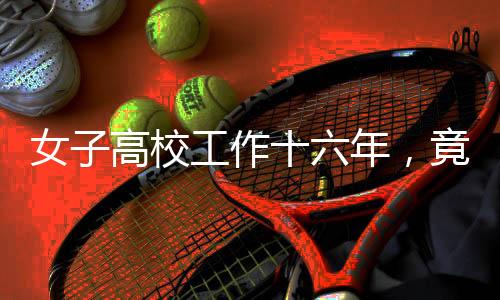 女子高校工作十六年，竟發(fā)現(xiàn)未繳養(yǎng)老險，揭開制度漏洞與維權(quán)之路