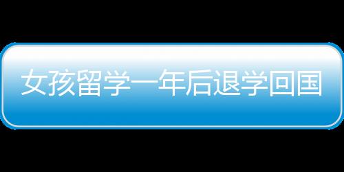 女孩留學一年后退學回國選擇考?？?，重新定位人生目標