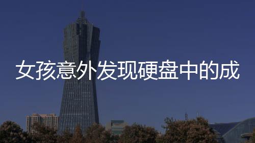 女孩意外發(fā)現(xiàn)硬盤中的成長(zhǎng)影像，從出生到18歲的回憶之旅