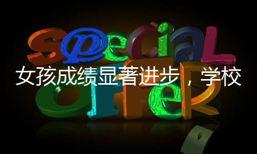 女孩成績顯著進(jìn)步，學(xué)校獎(jiǎng)勵(lì)一只雞——教育激勵(lì)新風(fēng)尚