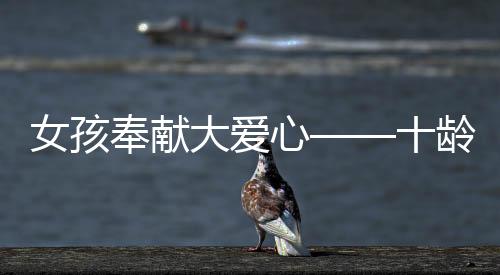 女孩奉獻大愛心——十齡女童勇敢捐髓救父，溫暖人間真情至上