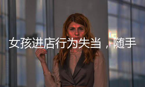 女孩進(jìn)店行為失當(dāng)，隨手扔鞋攪局火鍋聚餐