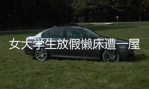 女大學(xué)生放假懶床遭一屋親戚圍觀，春節(jié)假期的生活百態(tài)