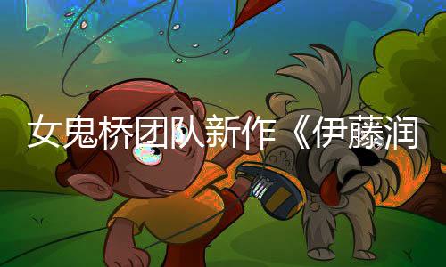 女鬼橋團(tuán)隊(duì)新作《伊藤潤二狂熱》公布 恐怖刺激！