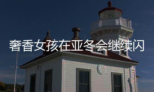 奢香女孩在亞冬會(huì)繼續(xù)閃耀，成為氣氛組亮點(diǎn)