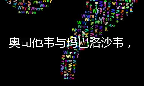 奧司他韋與瑪巴洛沙韋，藥品選擇詳解