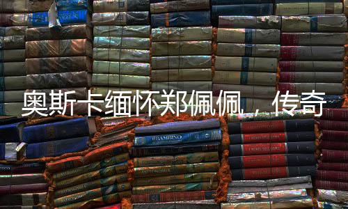 奧斯卡緬懷鄭佩佩，傳奇影星的永恒之光