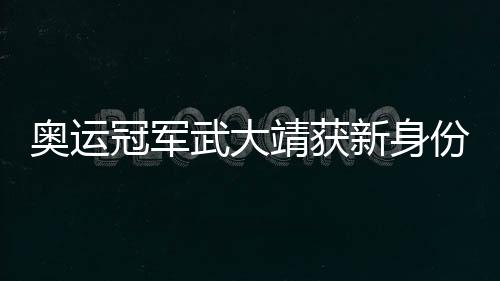 奧運冠軍武大靖獲新身份，未來之路愈發(fā)耀眼