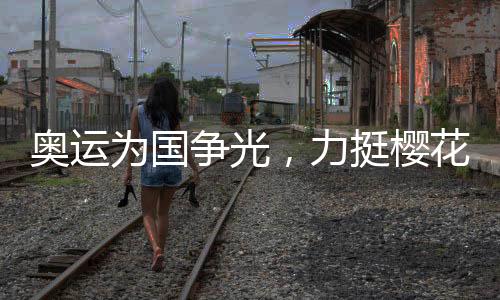 奧運(yùn)為國爭光，力挺櫻花女運(yùn)動員