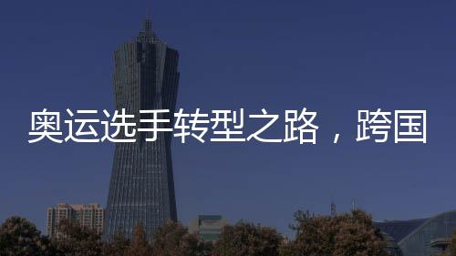 奧運(yùn)選手轉(zhuǎn)型之路，跨國毒梟的崛起與悲劇