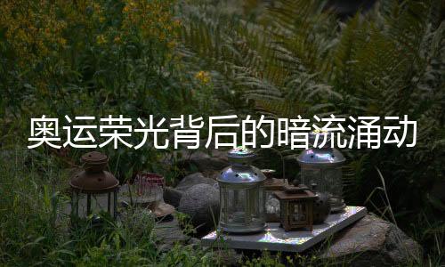 奧運(yùn)榮光背后的暗流涌動(dòng)，昔日奧運(yùn)選手轉(zhuǎn)型為跨國(guó)毒梟