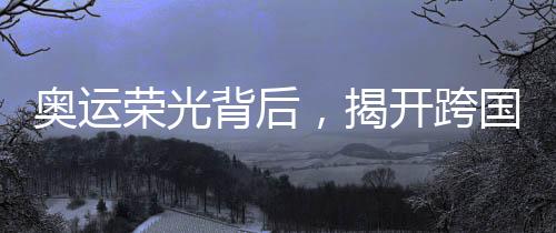 奧運(yùn)榮光背后，揭開跨國毒梟的陰影——一名奧運(yùn)選手的墮落之路