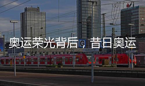 奧運(yùn)榮光背后，昔日奧運(yùn)選手轉(zhuǎn)型成跨國毒梟的隱秘世界