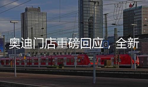 奧迪門店重磅回應(yīng)，全新Q5L新車售價震撼揭曉，起步價僅需23.88萬起