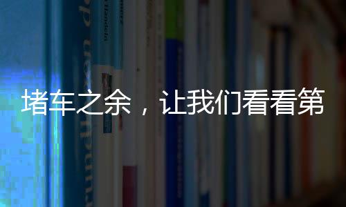 堵車(chē)之余，讓我們看看第一輛車(chē)在干什么？
