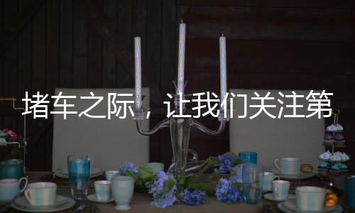 堵車之際，讓我們關(guān)注第一輛車的動(dòng)態(tài)