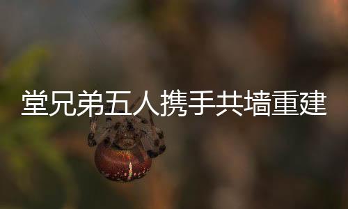 堂兄弟五人攜手共墻重建老宅，共投資兩百萬喚起家族記憶