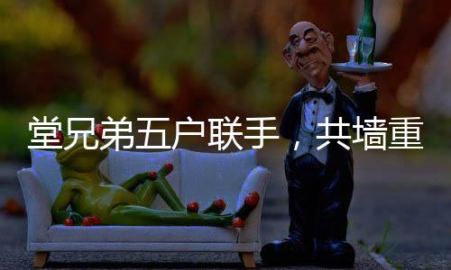 堂兄弟五戶聯(lián)手，共墻重建老宅，200萬重塑家族記憶