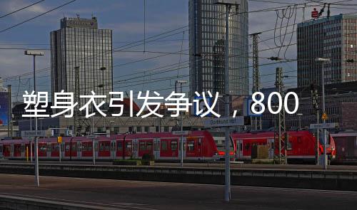 塑身衣引發(fā)爭議，8000元價位是否引發(fā)乳腺癌風(fēng)險？