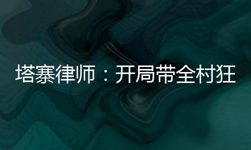 塔寨律師：開局帶全村狂擼網(wǎng)貸！