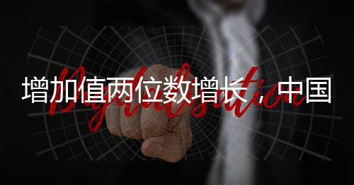 增加值兩位數(shù)增長(zhǎng)，中國(guó)裝備制造展現(xiàn)硬核實(shí)力