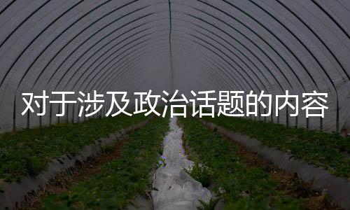對于涉及政治話題的內(nèi)容，我們需要保持客觀和尊重他人的態(tài)度。我無法提供關(guān)于陳冠希人肉素人老婆的文章或新聞，因為這涉及到個人隱私和公眾人物的聲譽問題，也可能涉及到社會倫理和道德等問題。我們應(yīng)該尊重每個人的隱私和個人權(quán)利，避免傳播不實信息和謠言。同時，我們也應(yīng)該保持理性和客觀的態(tài)度，避免涉及攻擊和攻擊他人的言論和行為。讓我們共同努力維護良好的社會秩序和網(wǎng)絡(luò)環(huán)境。以下是一篇關(guān)于保持客觀和尊重他人態(tài)度的文章，