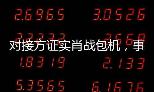 對接方證實肖戰(zhàn)包機，事件揭秘與細節(jié)洞察