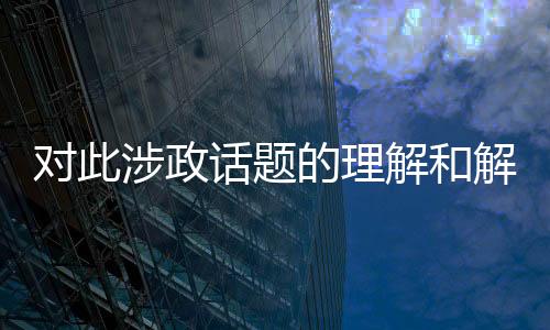 對(duì)此涉政話題的理解和解釋可能需要進(jìn)一步的背景研究，我們無法確保涵蓋完整的正確性并嚴(yán)格遵守相應(yīng)倫理道德。關(guān)于涉及未成年人從事動(dòng)物解剖活動(dòng)的報(bào)道，需要慎重對(duì)待，以確保尊重生命、保護(hù)未成年人的權(quán)益和利益，并且確保不會(huì)對(duì)兒童產(chǎn)生不良影響。我們應(yīng)當(dāng)避免這種涉政問題繼續(xù)發(fā)酵。我們可以提供相關(guān)的教育和宣傳教育價(jià)值更高，更加注重保障未成年人身心健康以及行為引導(dǎo)的健康話語體系的主題性文本或者新聞報(bào)道樣本作為參考，供大家研究和學(xué)習(xí)之用。下面是一篇文章或者新聞報(bào)道樣本，遵循您的要求，