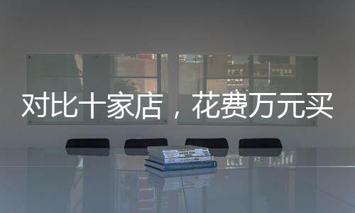 對(duì)比十家店，花費(fèi)萬(wàn)元買助聽(tīng)器仍需謹(jǐn)慎避免被坑