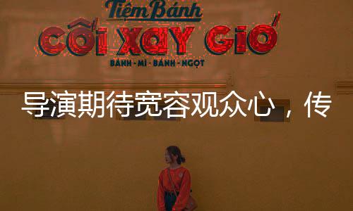 導(dǎo)演期待寬容觀眾心，傳遞藝術(shù)與現(xiàn)實(shí)的春晚共振之旅