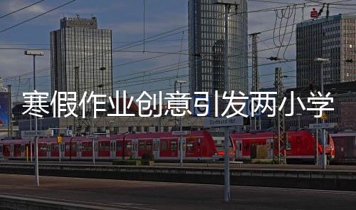 寒假作業(yè)創(chuàng)意引發(fā)兩小學(xué)生冒險，下水道中的知識奇跡