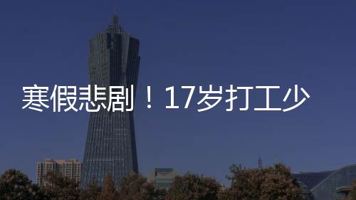 寒假悲?。?7歲打工少年疑因頭卡商場(chǎng)電梯身亡