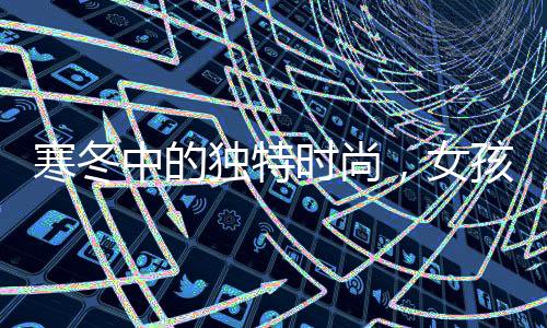 寒冬中的獨特時尚，女孩零下二十多度穿公主鞋街頭亮相
