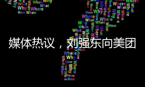 媒體熱議，劉強東向美團(tuán)宣戰(zhàn)，電商巨頭的新戰(zhàn)場再起風(fēng)云