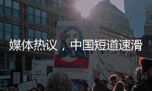 媒體熱議，中國(guó)短道速滑隊(duì)潛力巨大，期待更佳成績(jī)