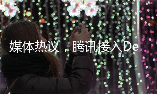 媒體熱議，騰訊接入DeepSeek，重塑搜索生態(tài)，價(jià)值待重估
