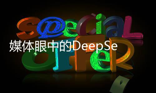 媒體眼中的DeepSeek，無(wú)需神話，回歸技術(shù)本質(zhì)