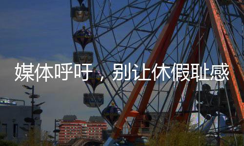 媒體呼吁，別讓休假恥感毀了孩子
