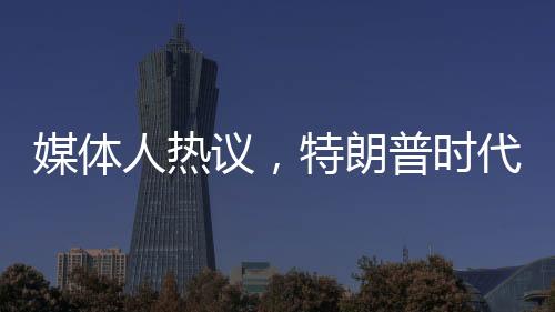 媒體人熱議，特朗普時代下的歐洲重塑之旅