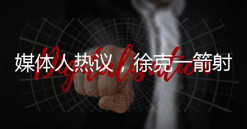 媒體人熱議，徐克一箭射掉了英雄的靈魂