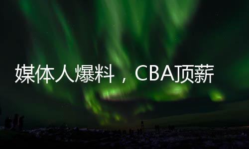 媒體人爆料，CBA頂薪降至400萬提議被否決——聯(lián)賽薪資制度改革的挑戰(zhàn)與前景