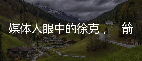 媒體人眼中的徐克，一箭射掉英雄的傳奇