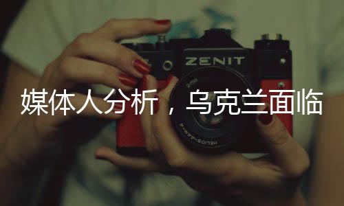 媒體人分析，烏克蘭面臨四種可能的結局