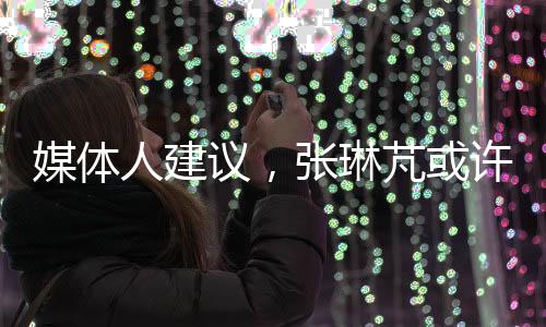 媒體人建議，張琳芃或許應思考退役之路