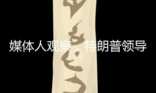 媒體人觀察，特朗普領(lǐng)導(dǎo)下的美國(guó)正在助力歐洲再次強(qiáng)大