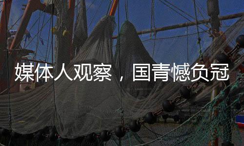 媒體人觀察，國青憾負冠亞軍之路，未來依然可期